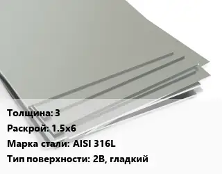 Лист нержавеющий 3 1.5х6 Сталь: AISI 316L Тип:2B, гладкий